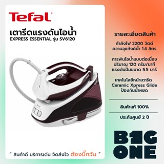 TEFAL เตารีดแรงดันไอน้ำ EXPRESS ESSENTIAL รุ่น SV6120 แรงดัน 5.5 บาร์ กำลังไฟ 2,400 วัตต์ แท้งค์น้ำ 1.4ลิตร รับประกัน2ปี