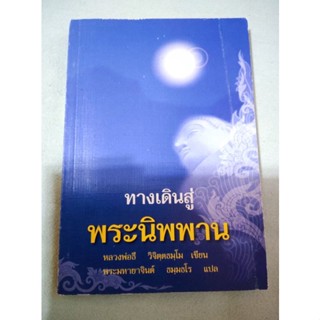 ทางเดินสู่พระนิพพาน - หลวงพ่อธี