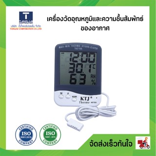 เครื่องวัดอุณหภูมิและความชื้นสัมพัทธ์ของอากาศ (Digital Thermo Hygrometer)