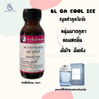 หัวเชื้อน้ำหอมแท้100% กลิ่นBL GA COOL ICE  บูก้า คูล ไอซ์ ขนาด 30 ML