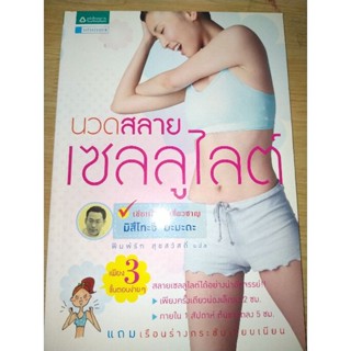 นวดสลายเซลลูไลต์ เขียนมิสึโทชิ ยามาดะ