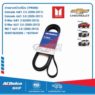 ACDelco สายพานหน้าเครื่อง CHEV Colorado 4JK1 2.5/4JJ1 3.0 (2005-11) ,ISUZU D-Max 4JK1 2.5/4JJ1 3.0 (2003-12)  [7PK990]