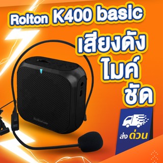 เล็กทรงพลัง! Rolton K400 ไมค์ช่วยสอน ลำโพงขนาดเล็ก ลำโพงพกพา เครื่องขยายเสียง ไร้สาย