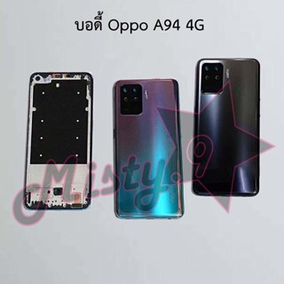 บอดี้โทรศัพท์ [Body] Oppo A94 4G