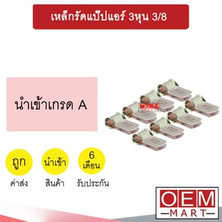 เหล็กรัดแป๊ปแอร์ 3หุน 3/8 เหล็กรัดท่อแอร์ ขาจับท่อแอร์ 801