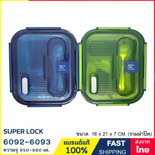 กล่องข้าว กล่องแก้วถนอมอาหารแบ่งช่องพร้อมช้อนส้อม เข้าไมโครเวฟได้ Super Lock รุ่น6092 และ 6093