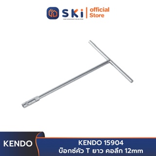 KENDO 15904 บ๊อกซ์ ตัวที 12 mm. | SKI OFFICIAL