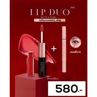 ✨โปร 580.- ได้ 2 ชิ้น ขายดีที่สุด!! ลิปดูโอ ลิปกระแต LIP DUO  + ดอลลี่อาย KATHY AMREZ DOLLY EYE💋