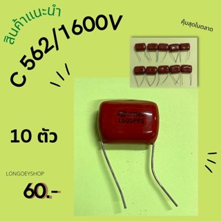 C 562/1600v cไมล่า cเม็ดมะขาม คาปาซิเตอร์ ตัวเก็บประจุ capacitor 10ตัว ตัวและขาไม่สวย