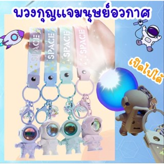 พวงกุญแจมนุษย์อวกาศ พร้อมส่ง!! เปิดไฟส่องแสงได้ วัสดุเกรดพรีเมี่ยม ความน่ารักเต็มคาราเบล