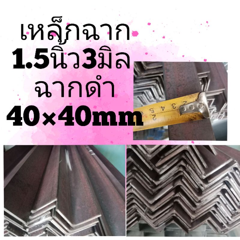 เหล็กฉาก1.5×1.5นิ้ว3มินเหล็กฉากดำ40×40มิล