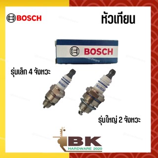 หัวเทียน Bosch (1 หัว / กล่อง) หัวเทียนเครื่องตัดหญ้า หัวเทียนเลื่อยยนต์ 2 (รุ่นใหญ่) และ 4 (รุ่นเล็ก) จังหวะ