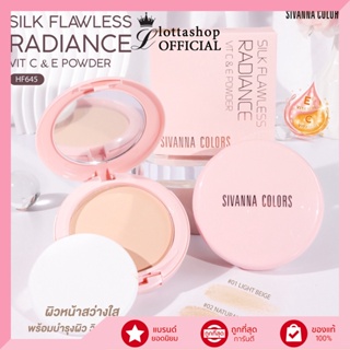 HF645 Sivanna Silk Flawless Radiance Vit C &amp; E Powder SPF15 10กรัม ชิลค์ ฟลอเลส เรเดียนซ์ วิต ซี แอนด์ อี พาวเดอร์