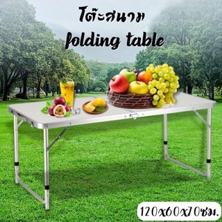 โต๊ะพับ สนาม Folding Table ปิคนิค แบบพกพาสะดวก พับได้ ปรับระดับได้