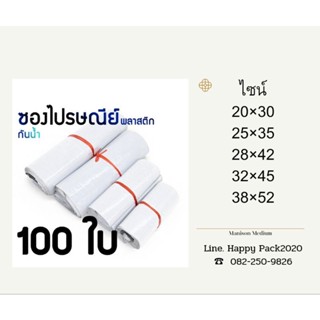 ซองไปรษณีย์  ซองพลาสติก  ซองกันน้ำ  ขนาด 25 × 35  บรรจุ100ใบ