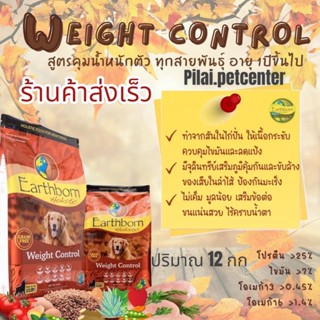 Earthborn Holistic (เอิร์ธบอร์น โฮลิสติก) ขนาด 12 กิโลกรัม สูตรWeight Control  อาหารเม็ดสำหรับสุนัข