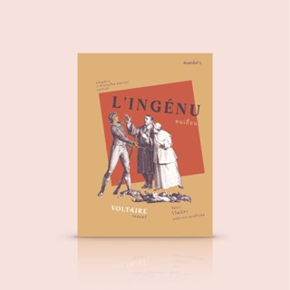 (ปกอ่อน) หนังสือ คนเถื่อน [LIngénu] โดยวอลแตร์ วรรณกรรมคลาสสิกฝรั่งเศส ว่าด้วยการขบถต่อธรรมเนียมความเชื่องมงาย