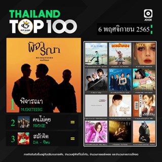 MP3 JOOX Thailand Top 100 (ไทย-สากล) 6 พ.ย. 2565 * CD-MP3 , USB-MP3*