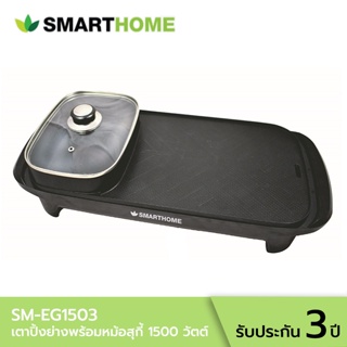 SMARTHOME สมาร์ทโฮม เตาปิ้งย่างอเนกประสงค์พร้อมหม้อสุกี้ 1500 วัตต์ รุ่น SM-EG1503 สีดำ