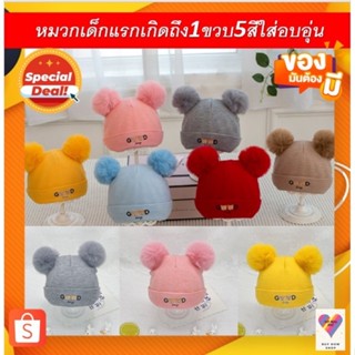 พร้อมส่งหมวกเด็กแรกเกิดถึง1ขวบ6สี