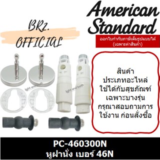 (01.06) AMERICAN STANDARD = PC-460300N หูฝารองนั่งสุขภัณฑ์ เบอร์ 46 ( M10789 PC-460300 )