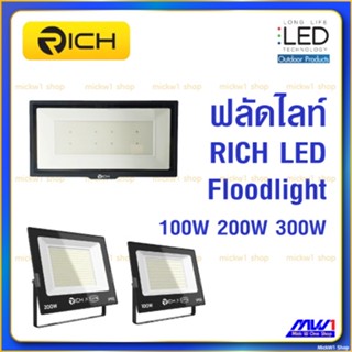 Rich LED ฟลัดไลท์ Flood Light สปอร์ตไลท์ 100W 200W 300W แสงขาว