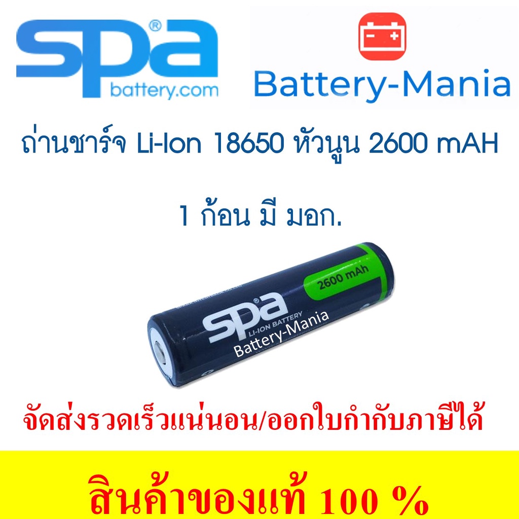 ถ่านชาร์จ Spa​ Battery​ LCR 18650 ความจุเต็ม​ 2600 mAh 3.7 V Lithium Ion Rechargeable หัวนูน มี มอก.