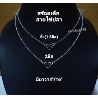 สร้อยคอเด็ก สแตนเลสแท้ คุณภาพดี(ใส่ไม่แพ้ไม่ลอกไม่ดำ)มี2ขนาด