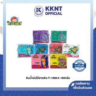 💙KKNT | KIDART ดินน้ำมันไร้สารพิษ คิดอาร์ท 100กรัม T-100KA มีให้เลือกหลายสี (ราคา/ก้อน)