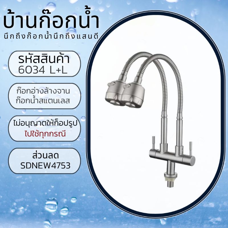 ก๊อกน้ำสแตนเลสคออ่อนสองหัว สำหรับอ่าง​ล้างจานสองหลุม​ แบบยืนกับอ่างและแบบติดผนัง ​304-6034​ L+L