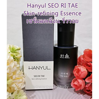 เซรั่มลดริ้วรอย Hanyul Seo Ri Tae Skin refining Essence 40 ml. เซรั่มลดเลือนริ้วรอย เรียบเนียน