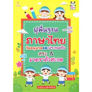 [พร้อมส่ง]หนังสือ ปูพื้นฐานภาษาไทย วัยอนุบาลและประถมต้น#ชั้นประถม,สนพ.เพชรประกาย,ฝ่ายวิชาการสำนักพิมพ์