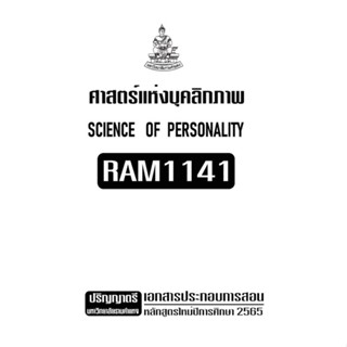 เอกสารประกอบการเรียน RAM1141  ศาสตร์แห่งบุคลิกภาพ