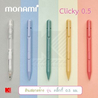 Monami ดินสอกดข้าง รุ่น Clicky คลิ๊กกี้ 0.5 มม.