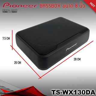 เบสบ็อก เบสหนัก ขนาด 8"นิ้ว Bassbox Subbox Bass Box ยี่ห้อ PIONEER รุ่น TS-WX130DA พร้อมตัวปรับบูสเบส เครื่องติดเสียงรถ