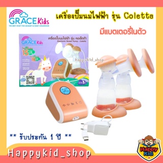 **สุดคุ้ม** Grace kids เกรซคิดส์ เครื่องปั๊มนมไฟฟ้า รุ่นคอเล็ตต้า Coletta มีแบตเตอรี่ในตัว