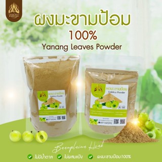 ผงมะขามป้อม มะข้ามป้อมบดผง(ใส่ถุงซิปล็อค)มีขนาด 50g.และ 100g.