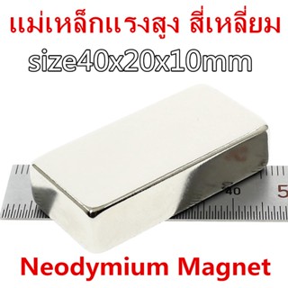 1ชิ้น แม่เหล็ก 40x20x10มิล สี่เหลี่ยม 40x20x10mm Magnet Neodymium 40*20*10mm แม่เหล็กแรงสูง 40mm x 20mm x 10mm