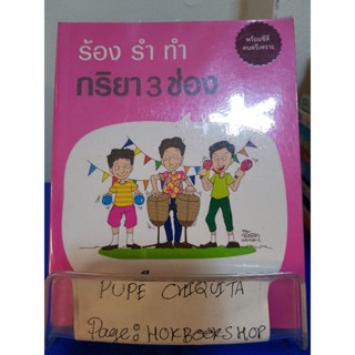 ร้อง รำ ทำ กริยา 3 ช่อง / เฑียร ธรรมดา / หนังสือภาษา / 4พย.