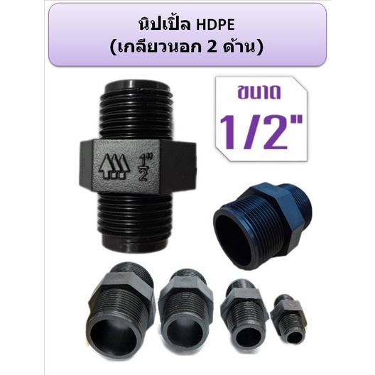 นิปเปิ้ล HDPE ข้อต่อเกลียวนอก 2 ด้าน ขนาด 1/2" 3/4" 1" 11/4" (บรรจุ 5 ตัวต่อแพ็ค)