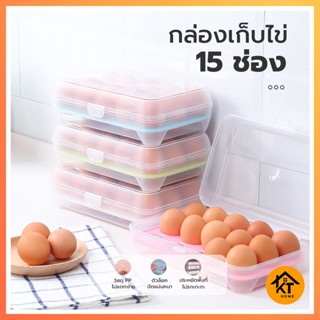 KTHOME 50438 กล่องเก็บไข่ไก่ ใส่ไข่ได้ทุกขนาด กล่องเก็บไข่ ชั้นวางไข่ไก่ ที่เก็บไข่ไก่ (เก็บได้ 15 ฟอง)