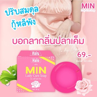 สบู่ดูแลจุดซ่อนเร้น มิน ลดตกขาว ตกเหลือง 3 ก้อน ส่งฟรี