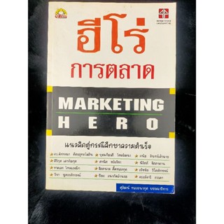 ฮีโร่การตลาด MARKETING HERO