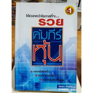 คัมภีร์หุ้น/หนังสือมือสองสภาพดี