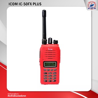 วิทยุสื่อสาร ICOM รุ่น IC-50FX PLUS