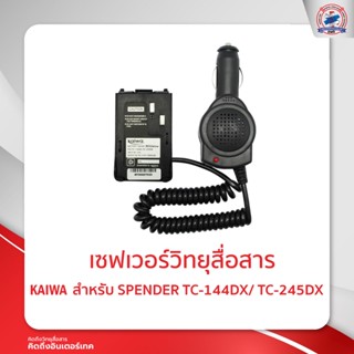 เซฟเวอร์วิทยุสื่อสาร KAIWA สำหรับ SPENDER  TC-144DX/TC-245DX