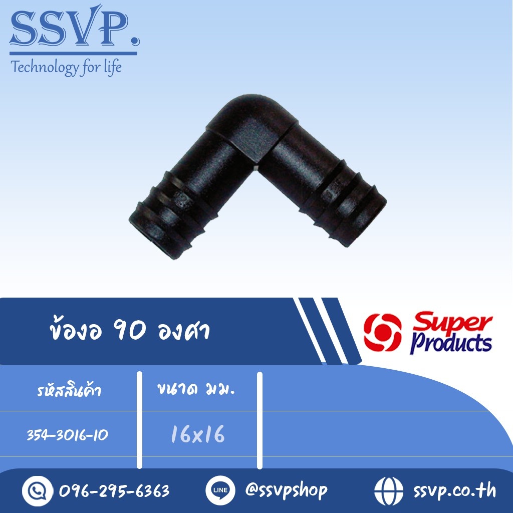 ข้องอ 90 องศา รุ่น EB รหัส 354-3016-10 ขนาด 16 x 16 มม. (แพ็ค 10 ตัว)