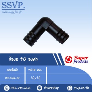 ข้องอ 90 องศา รุ่น EB รหัส 354-3016-10 ขนาด 16 x 16 มม. (แพ็…
