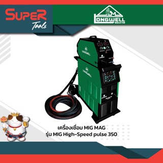 LONGWELL เครื่องเชื่อมมิกแมก ระบบอินเวอร์เตอร์ รุ่น MIG-MAG High Speed Pulse 350