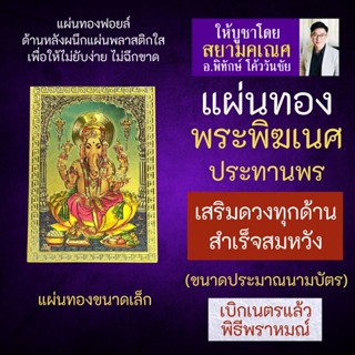 แผ่นทองพระพิฆเนศปางประทานพร เสริมดวง รหัส G-64 สำหรับติดเคสมือถือ ใส่กระเป๋าสตางค์ องค์เทพอินเดีย